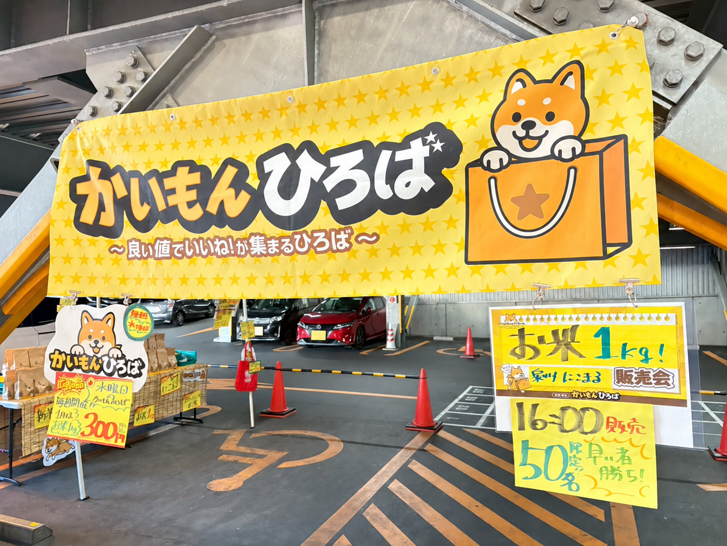 黄色いかいもんひろばの横断幕を掲げた販売会場